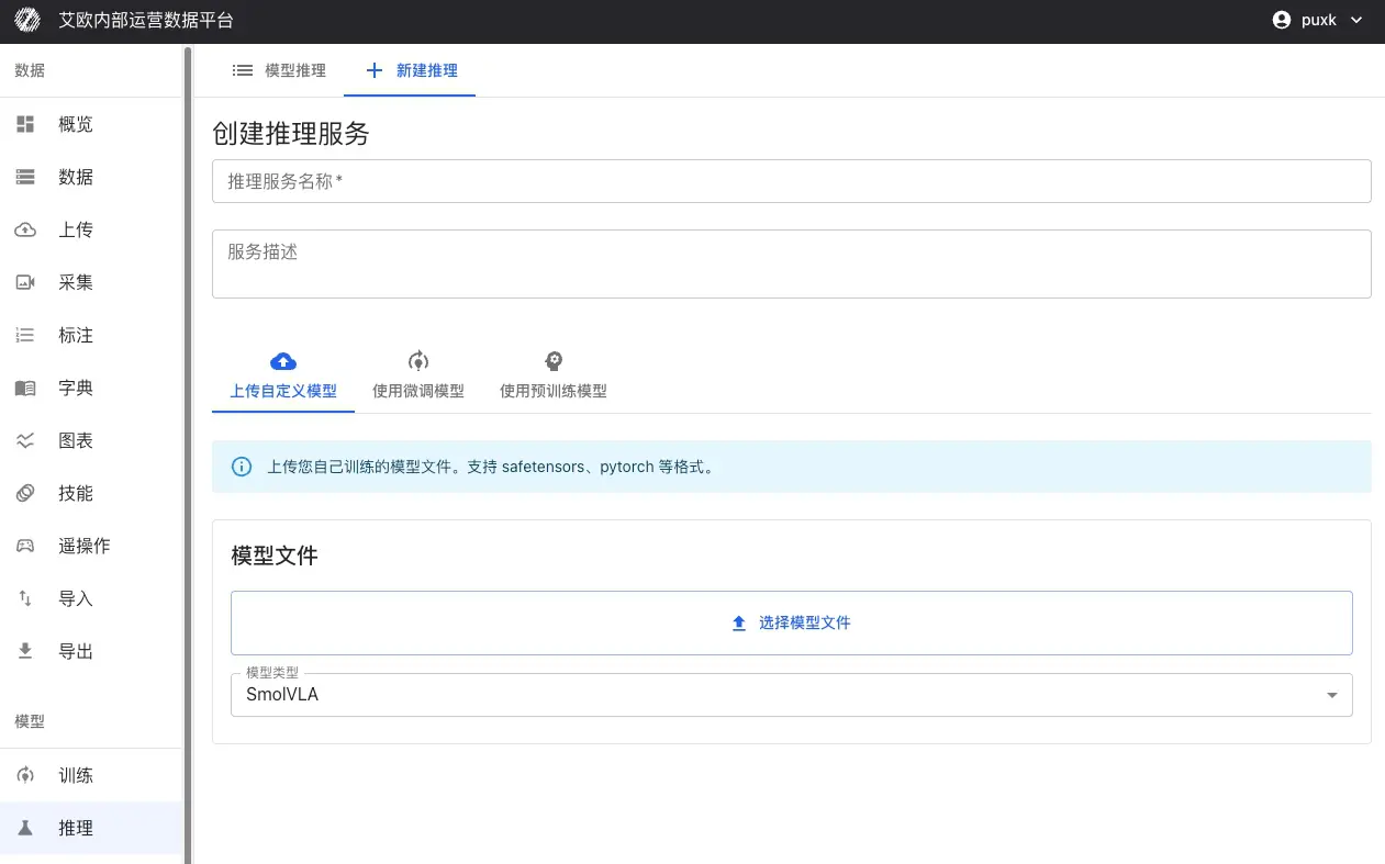 新建推理服务页面